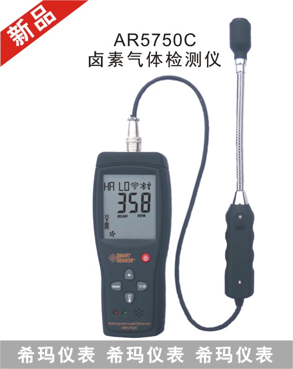AR5750C鹵素氣體檢測儀