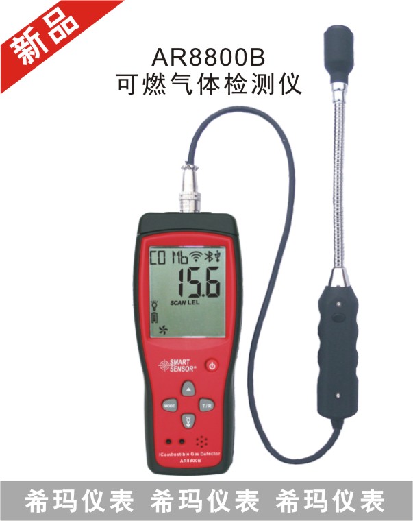 AR8800B可燃氣體檢測儀