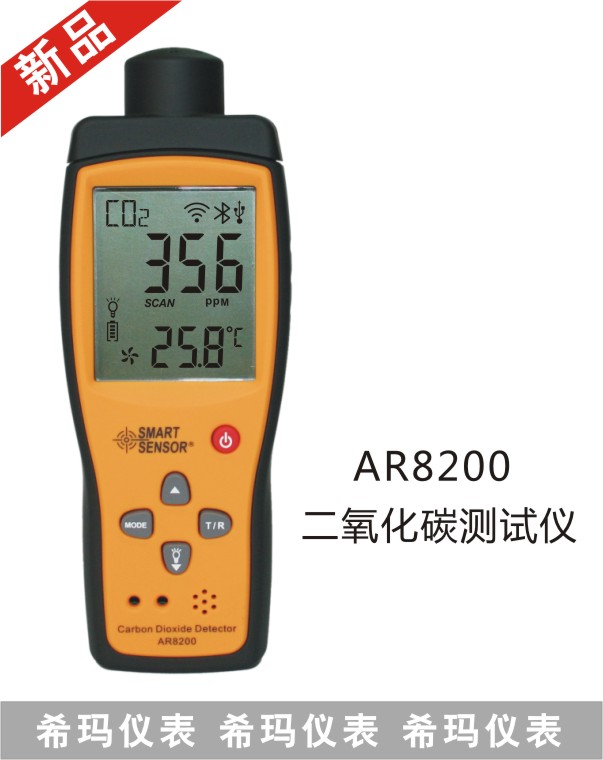 AR8200二氧化碳CO2檢測儀